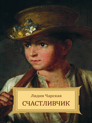 cover image of Schastlivchik